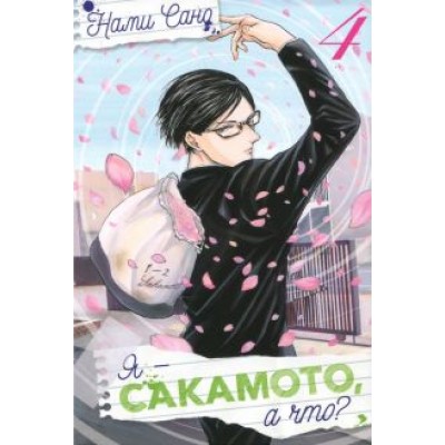 Сано Нами: Я - Сакамото, а что? Том 4 Сано Нами: Я - Сакамото, а что? Том 4