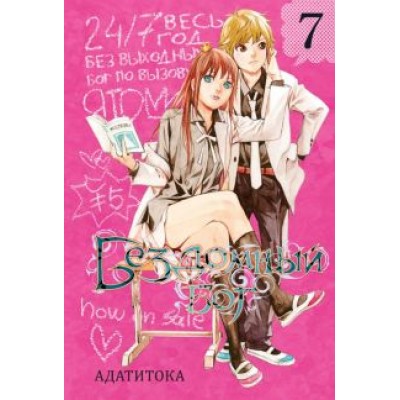 Адатитока: Бездомный бог. Том 7 Адатитока: Бездомный бог. Том 7