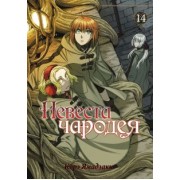 Корэ Ямадзаки: Невеста чародея. Том 14