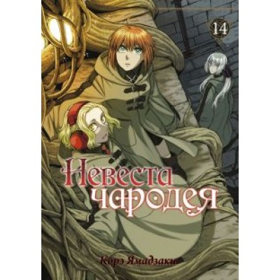 Корэ Ямадзаки: Невеста чародея. Том 14 Корэ Ямадзаки: Невеста чародея. Том 14