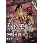 Кэи Самбэ: Город, в котором меня нет. Том 4