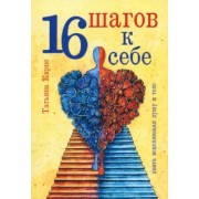 Татьяна Кирпо: 16 шагов к себе