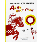 Михаил Коршунов: День веснушек