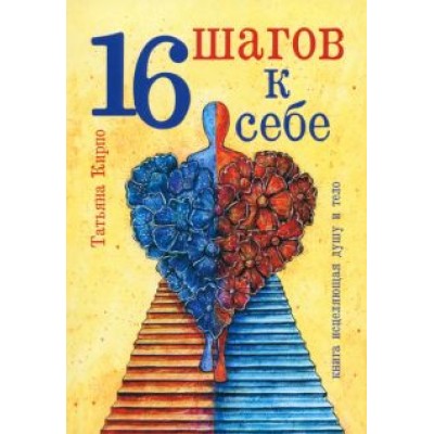 Татьяна Кирпо: 16 шагов к себе Татьяна Кирпо: 16 шагов к себе