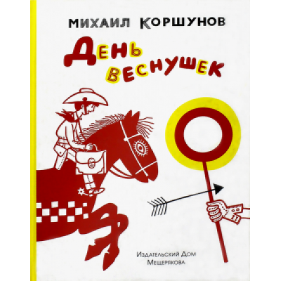 Михаил Коршунов: День веснушек Михаил Коршунов: День веснушек