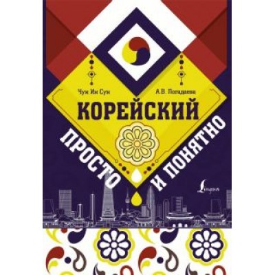 Чун, Погадаева: Корейский просто и понятно Чун, Погадаева: Корейский просто и понятно