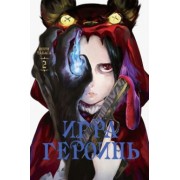 Иори Табаса: Игра героинь. Том 2