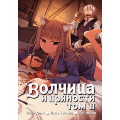 Исуна Хасэкура: Волчица и пряности. Том 2 Исуна Хасэкура: Волчица и пряности. Том 2