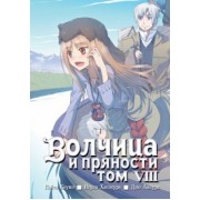 Исуна Хасэкура: Волчица и пряности. Том 8
