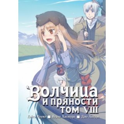 Исуна Хасэкура: Волчица и пряности. Том 8 Исуна Хасэкура: Волчица и пряности. Том 8
