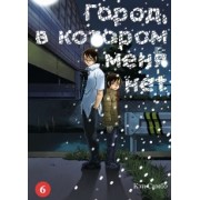 Кэи Самбэ: Город, в котором меня нет. Том 6