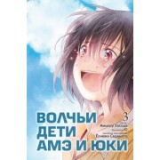 Мамору Хосода: Волчьи дети Амэ и Юки. Том 3