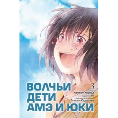 Мамору Хосода: Волчьи дети Амэ и Юки. Том 3 Мамору Хосода: Волчьи дети Амэ и Юки. Том 3