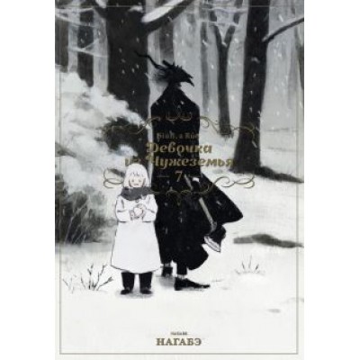 Нагабэ: Девочка из Чужеземья. Том 7 Нагабэ: Девочка из Чужеземья. Том 7