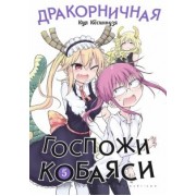 Кул Кёсинндзя: Дракорничная госпожи Кобаяси. Том 5