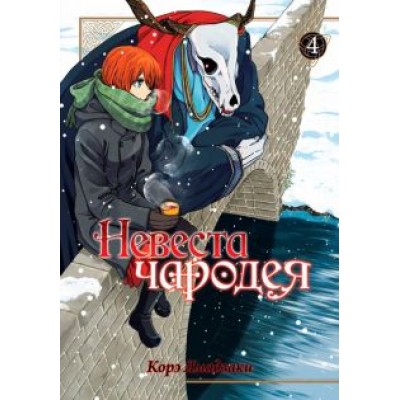 Корэ Ямадзаки: Невеста чародея. Том 4 Корэ Ямадзаки: Невеста чародея. Том 4