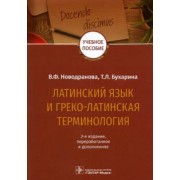 Новодранова, Бухарина: Латинский язык и греко-латинская терминология