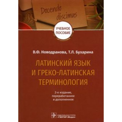 Новодранова, Бухарина: Латинский язык и греко-латинская терминология Новодранова, Бухарина: Латинский язык и греко-латинская терминология