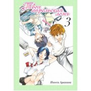 Наоси Аракава: Твоя апрельская ложь. Том 3