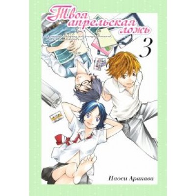 Наоси Аракава: Твоя апрельская ложь. Том 3 Наоси Аракава: Твоя апрельская ложь. Том 3