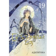 Адатитока: Бездомный бог. Том 19