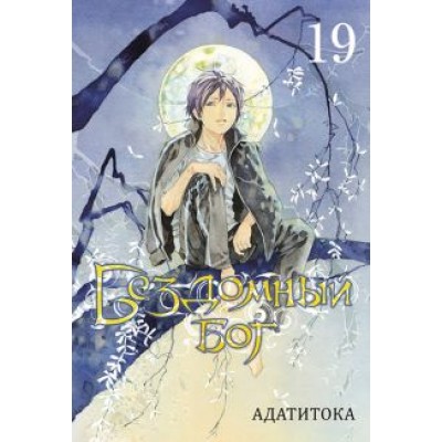 Адатитока: Бездомный бог. Том 19 Адатитока: Бездомный бог. Том 19