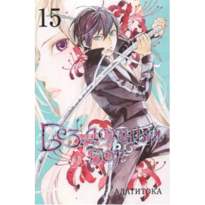 Адатитока: Бездомный бог. Том 15 Адатитока: Бездомный бог. Том 15