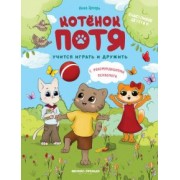 Инна Цесарь: Котенок Потя учится играть и дружить