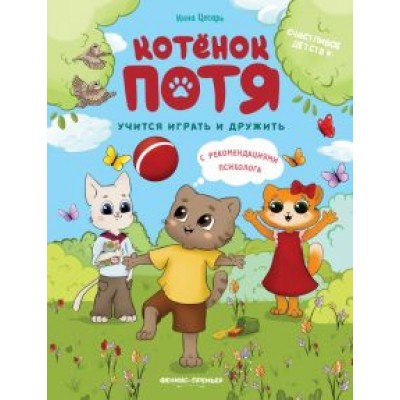 Инна Цесарь: Котенок Потя учится играть и дружить Инна Цесарь: Котенок Потя учится играть и дружить