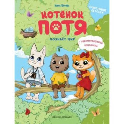 Инна Цесарь: Котенок Потя познает мир Инна Цесарь: Котенок Потя познает мир