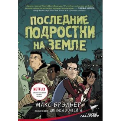 Макс Брэльер: Последние подростки на Земле Макс Брэльер: Последние подростки на Земле