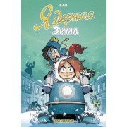 Каб: Ядерная зима. Том 1