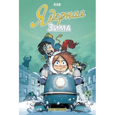 Каб: Ядерная зима. Том 1 Каб: Ядерная зима. Том 1