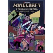 Кристин Гудснук: Minecraft. В поисках иссушителя