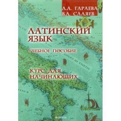 Гараева, Саляев: Латинский язык. Курс для начинающих. Учебное пособие Гараева, Саляев: Латинский язык. Курс для начинающих. Учебное пособие