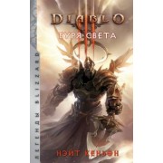 Нэйт Кеньон: Diablo. Буря света