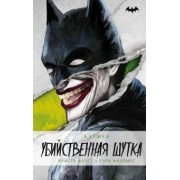 Фауст, Филлипс: Бэтмен. Убийственная шутка