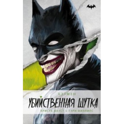 Фауст, Филлипс: Бэтмен. Убийственная шутка Фауст, Филлипс: Бэтмен. Убийственная шутка