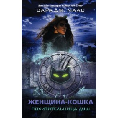 Сара Маас: Женщина-Кошка. Похитительница душ Сара Маас: Женщина-Кошка. Похитительница душ
