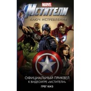 Грег Киз: Мстители. Ключ истребления