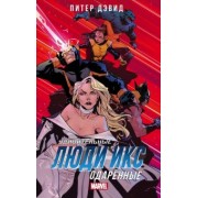 Питер Дэвид: Удивительные Люди Икс. Одарённые