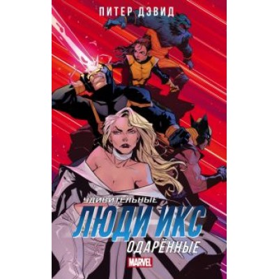 Питер Дэвид: Удивительные Люди Икс. Одарённые Питер Дэвид: Удивительные Люди Икс. Одарённые