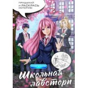Школьная лавстори. В стиле манга. Придумай и раскрась историю