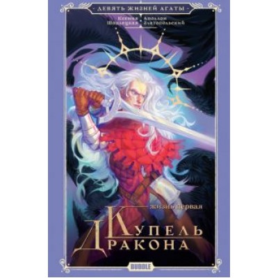 Ксения Шпалецкая: Девять жизней Агаты. Жизнь первая. Купель Дракона Ксения Шпалецкая: Девять жизней Агаты. Жизнь первая. Купель Дракона