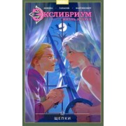Наталия Девова: Экслибриум. Жизнь вторая. Том 3. Щепки