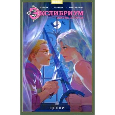 Наталия Девова: Экслибриум. Жизнь вторая. Том 3. Щепки Наталия Девова: Экслибриум. Жизнь вторая. Том 3. Щепки