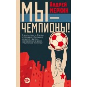 Андрей Меркин: Мы - чемпионы!