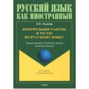 Елена Рогачева: Контрольные работы и тесты по русскому языку. Элементарный и базовый уровни владения языком