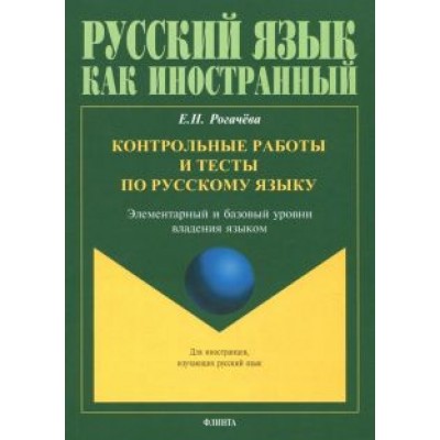 Елена Рогачева: Контрольные работы и тесты по русскому языку. Элементарный и базовый уровни владения языком Елена Рогачева: Контрольные работы и тесты по русскому языку. Элементарный и базовый уровни владения языком