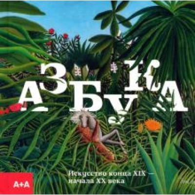 Азбука. Искусство конца XIX — начала XX века Азбука. Искусство конца XIX — начала XX века